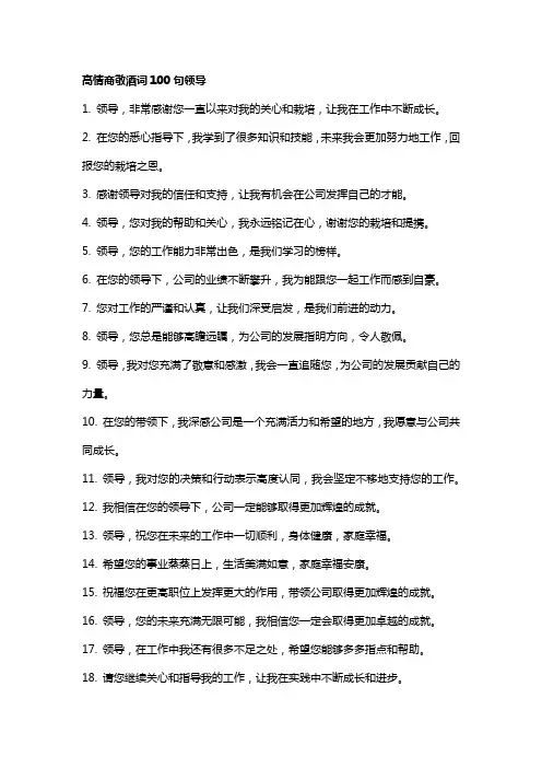高情商敬酒词100句领导