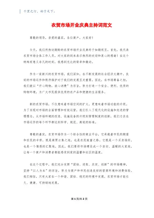 农贸市场开业庆典主持词范文