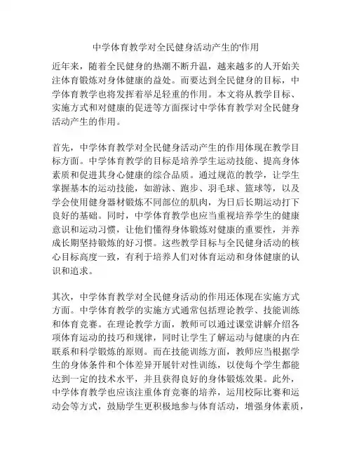 中学体育教学对全民健身活动产生的'作用