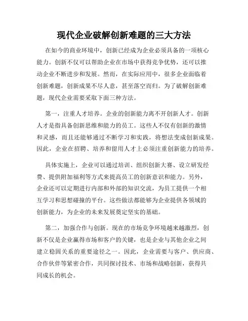 现代企业破解创新难题的三大方法