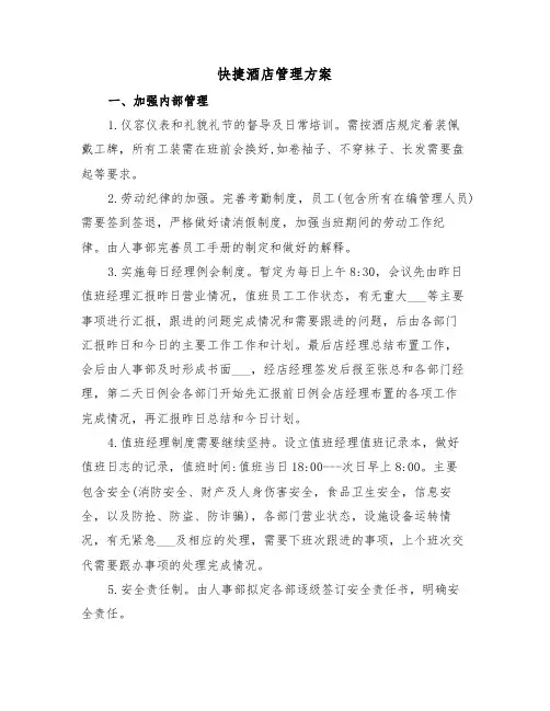 快捷酒店管理方案（二篇）