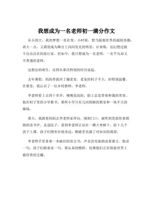 我想成为一名老师初一满分作文