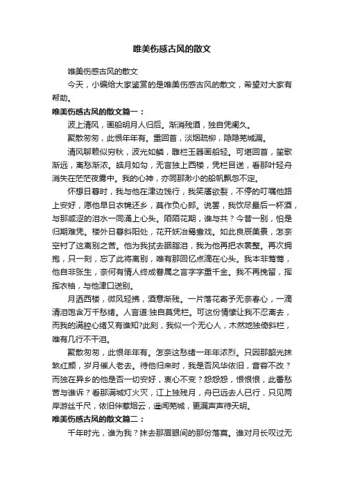 唯美伤感古风的散文