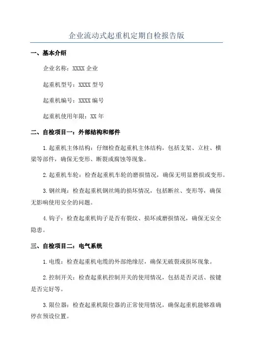 企业流动式起重机定期自检报告版