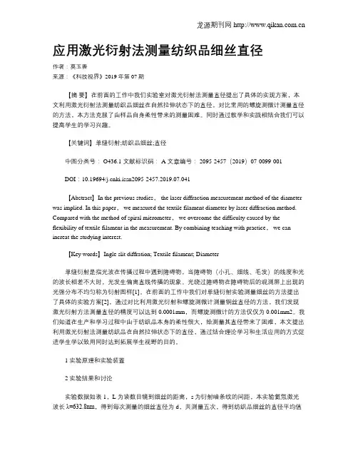 应用激光衍射法测量纺织品细丝直径