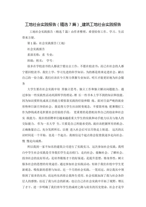 工地社会实践报告(精选7篇)_建筑工地社会实践报告