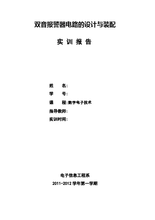 555芯片555集成电路双音报警器电路的设计与装配