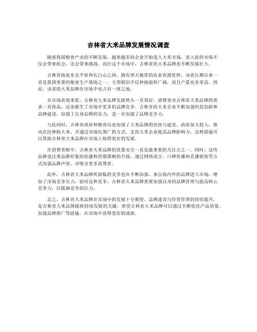 吉林省大米品牌发展情况调查