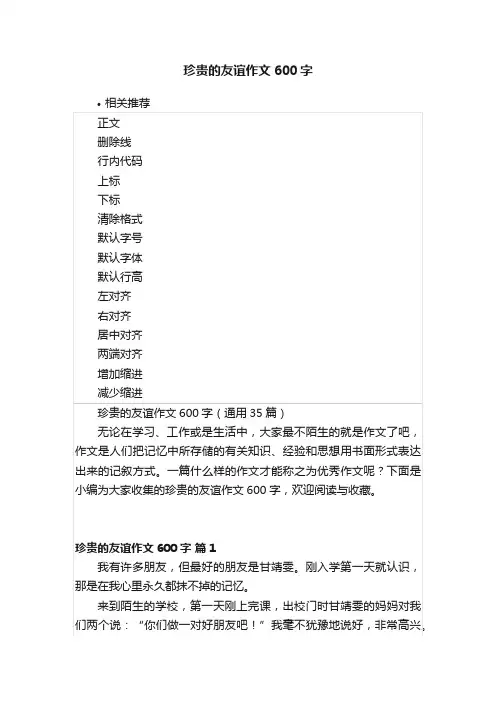 珍贵的友谊作文600字