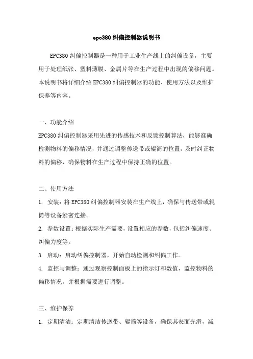 epc380纠偏控制器说明书