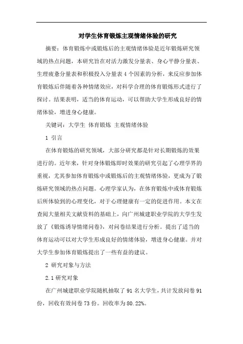 对学生体育锻炼主观情绪体验的研究