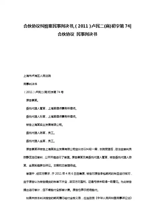 合伙协议纠纷案民事判决书,(2011)卢民二(商)初字第74-合伙协议 民事判决书