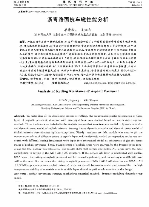 沥青路面抗车辙性能分析