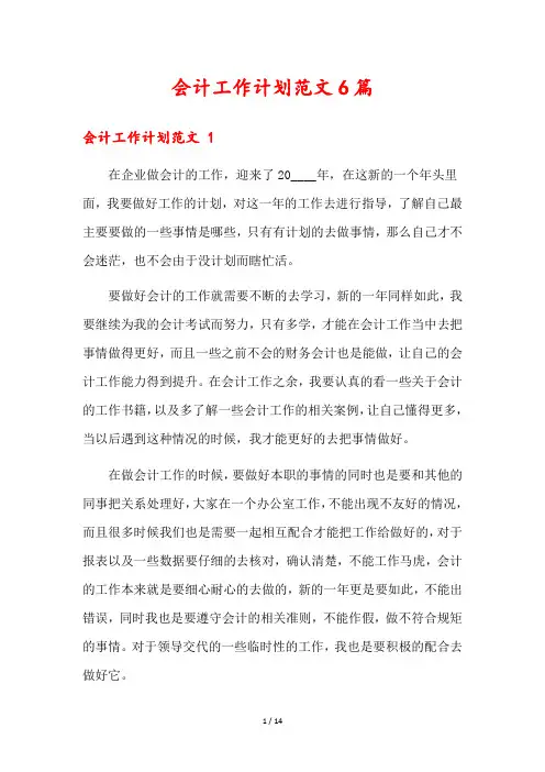 会计工作计划范文6篇