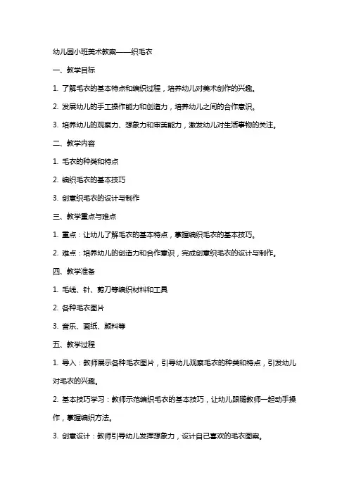 幼儿园小班美术教案织毛衣