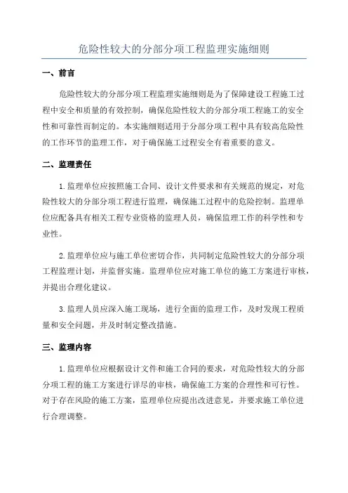 危险性较大的分部分项工程监理实施细则