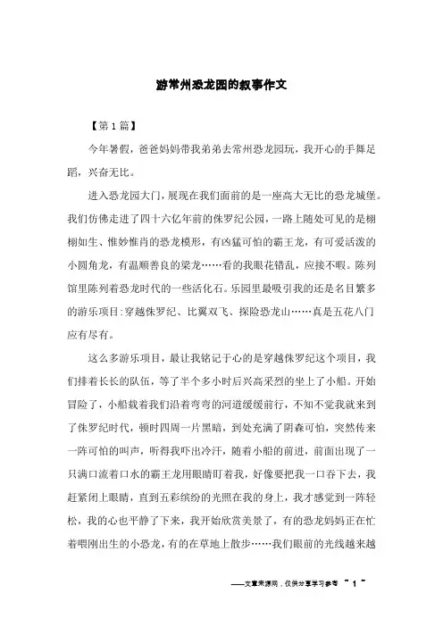 游常州恐龙园的叙事作文