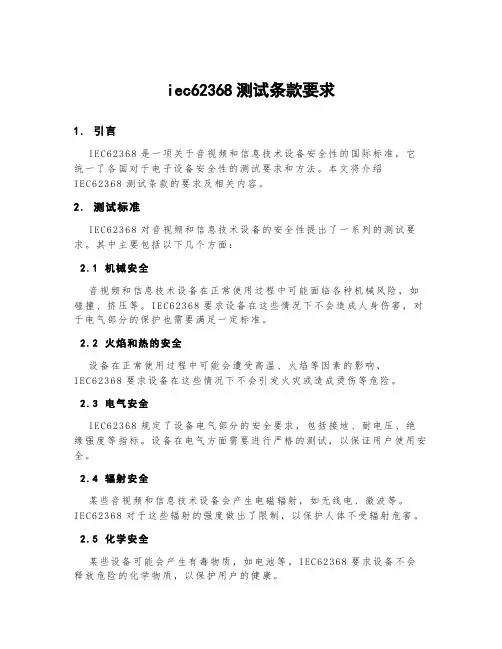 iec62368测试条款要求
