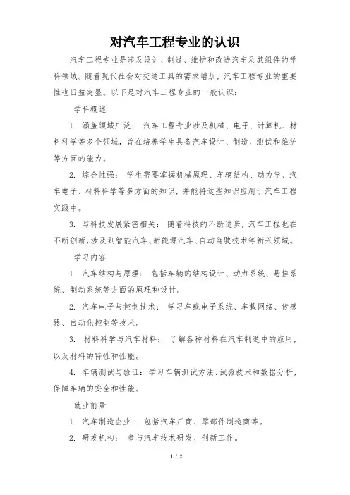 对汽车工程专业的认识