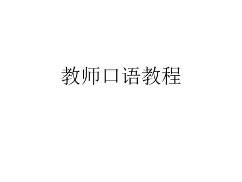 教学课件：《教师口语教程》