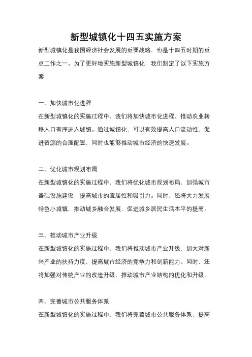 新型城镇化十四五实施方案