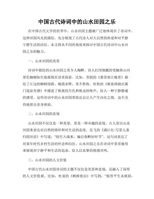 中国古代诗词中的山水田园之乐