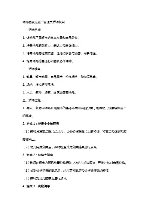 幼儿园我是超市管理员活动教案