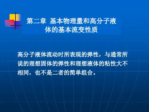 流变学+第二章