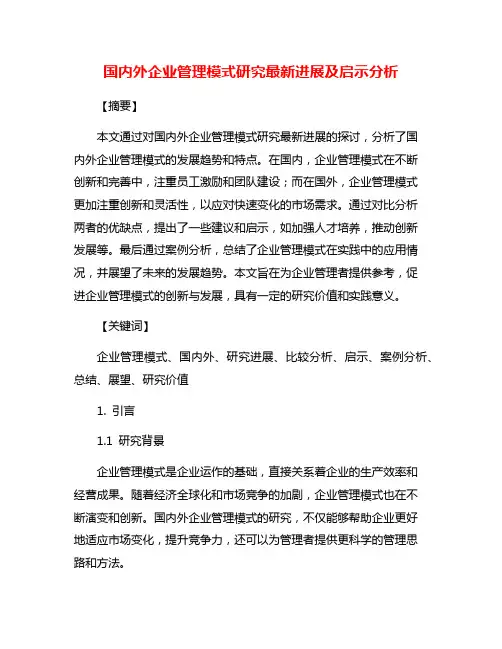国内外企业管理模式研究最新进展及启示分析