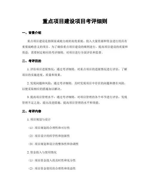 重点项目建设项目考评细则