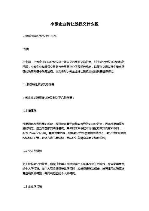 小微企业转让股权交什么税
