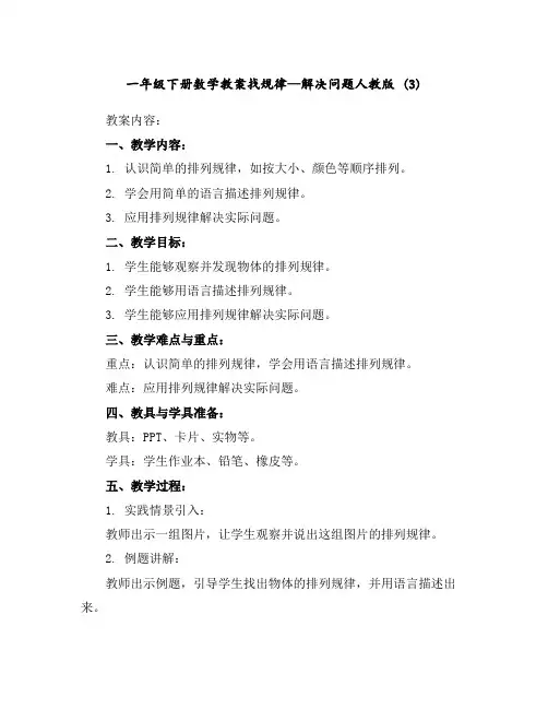 一年级下册数学教案-找规律—解决问题-人教版(3)
