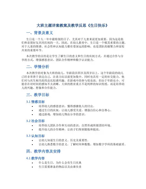 大班主题详案教案及教学反思《生日快乐》