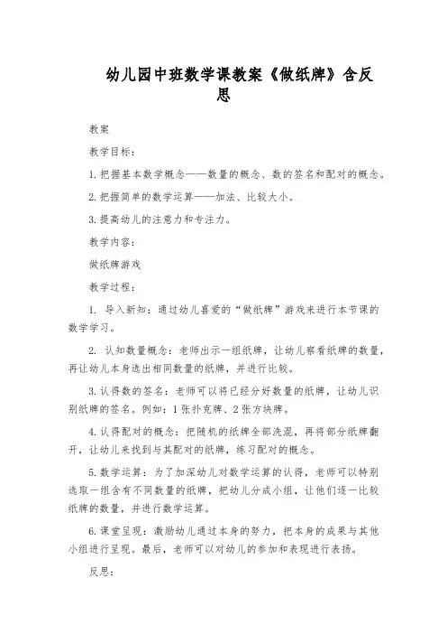 幼儿园中班数学课教案《做纸牌》含反思