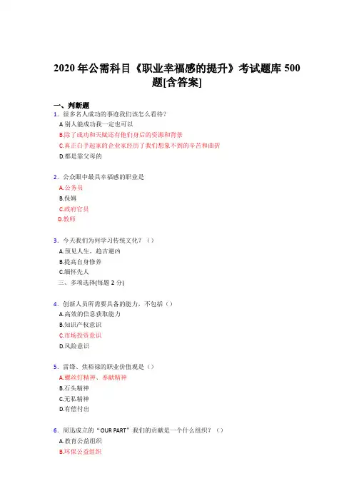 最新版精选2020公需科目《职业幸福感的提升》考核题库完整版500题(含标准答案)