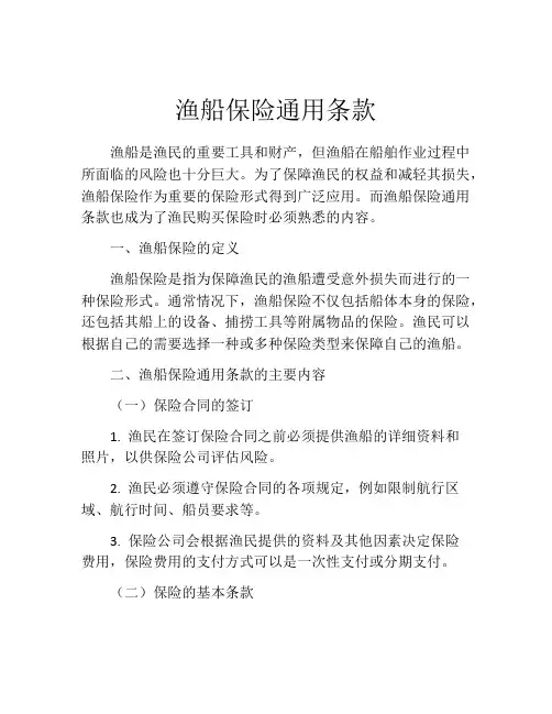 渔船保险通用条款 (6)