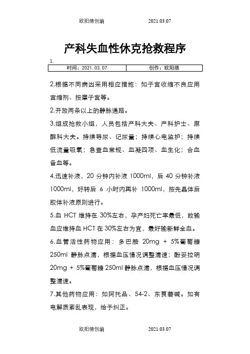 产科失血性休克抢救程序之欧阳德创编