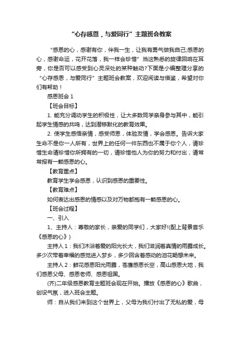 “心存感恩，与爱同行”主题班会教案