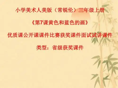 小学美术人美版(常锐伦)三年级上册《7黄色和蓝色的画》优质课公开课课件比赛获奖课件面试试讲课件A009