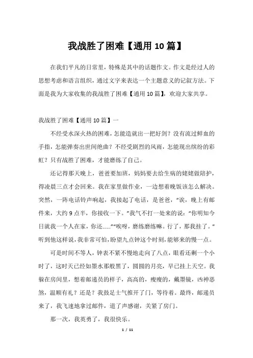 我战胜了困难【通用10篇】2023年