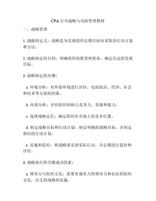 CPA公司战略与风险管理教材