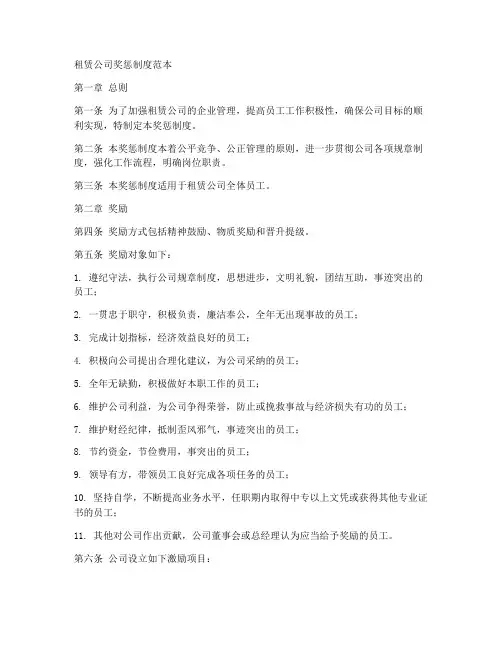租赁公司奖惩制度范本