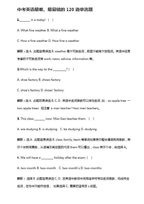 中考英语最难最易错的120道单选题