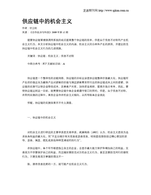 供应链中的机会主义