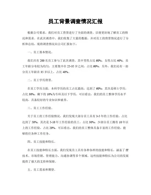员工背景调查情况汇报