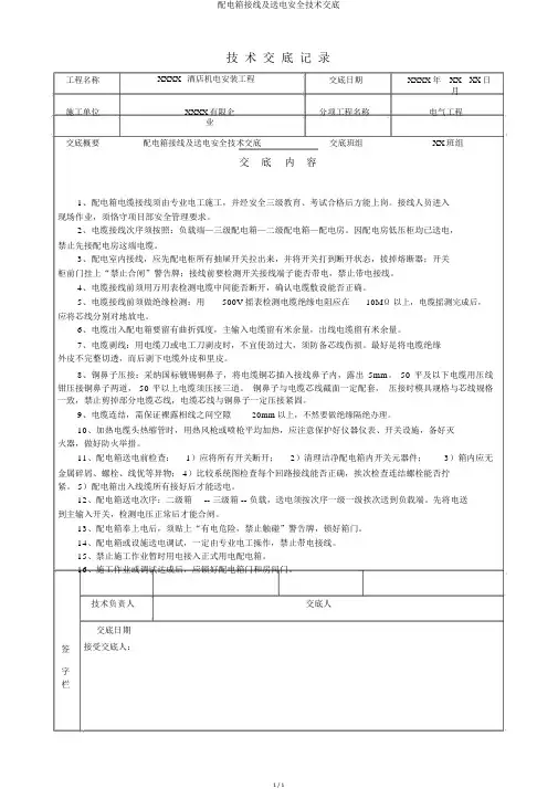 配电箱接线及送电安全技术交底