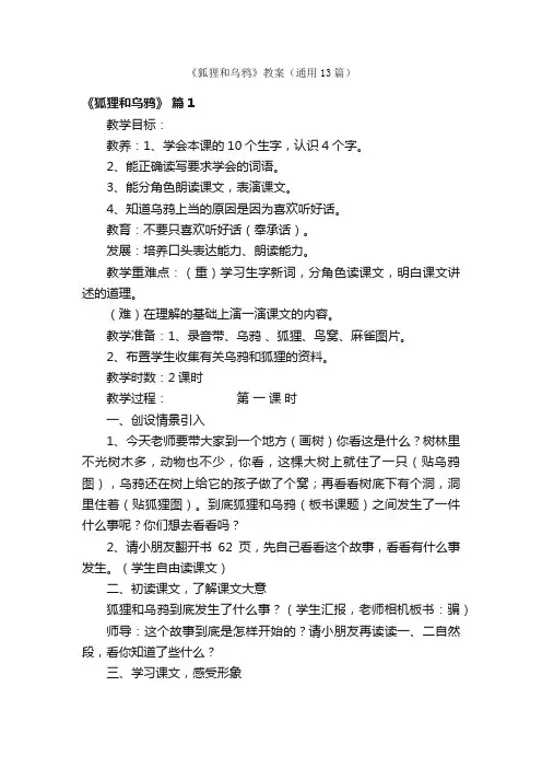 《狐狸和乌鸦》教案（通用13篇）