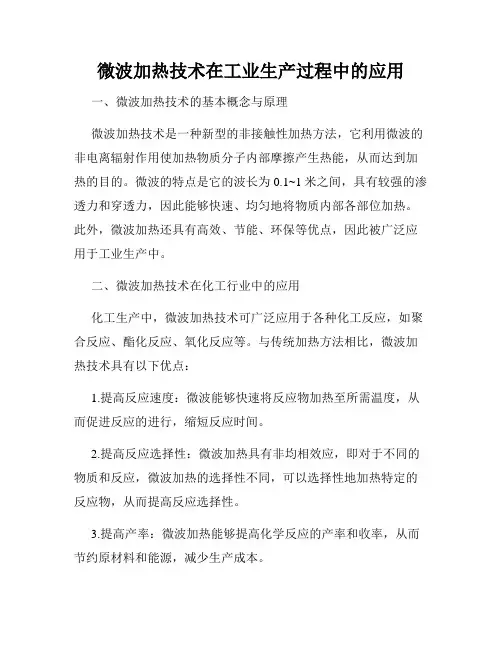 微波加热技术在工业生产过程中的应用