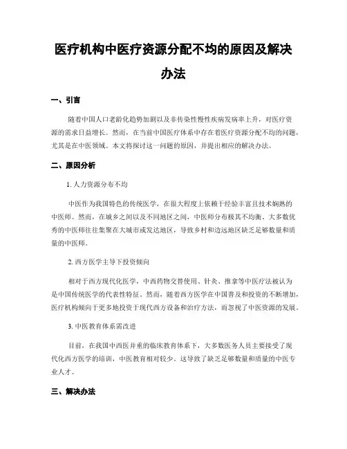 医疗机构中医疗资源分配不均的原因及解决办法 (3)