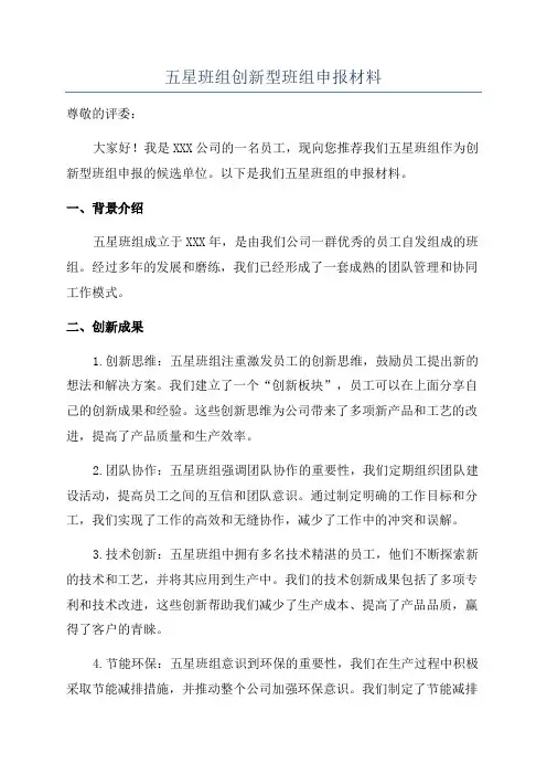 五星班组创新型班组申报材料